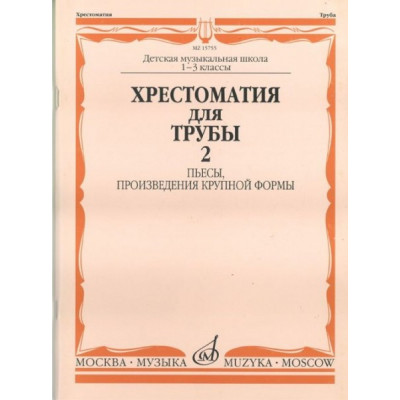 Изд-во Музыка Хрестоматия для трубы. 1-3 кл. ДМШ. Ч. 2. Пьесы, ПКФ /Сост.... Изд-во Музыка Хрестоматия для трубы. 1-3 кл. ДМШ. Ч. 2. Пьесы, ПКФ /Сост....