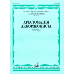 Изд-во Музыка Хрестоматия аккордеониста. Ст. кл. ДМШ. Этюды /Сост. А. Талакин.... Изд-во Музыка Хрестоматия аккордеониста. Ст. кл. ДМШ. Этюды /Сост. А. Талакин....