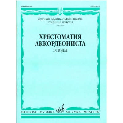 Изд-во Музыка Хрестоматия аккордеониста. Ст. кл. ДМШ. Этюды /Сост. А. Талакин.... Изд-во Музыка Хрестоматия аккордеониста. Ст. кл. ДМШ. Этюды /Сост. А. Талакин....