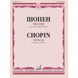 Изд-во Музыка Шопен Ф. Песни. Для голоса и ф-но. - М.: Музыка, 2010.... Изд-во Музыка Шопен Ф. Песни. Для голоса и ф-но. - М.: Музыка, 2010....