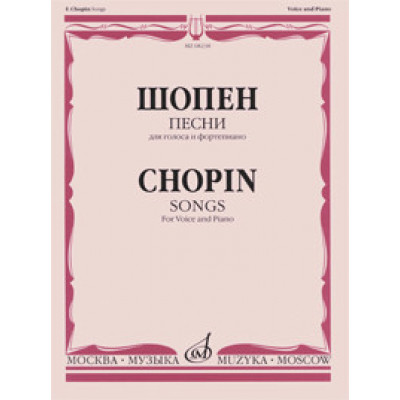 Изд-во Музыка Шопен Ф. Песни. Для голоса и ф-но. - М.: Музыка, 2010.... Изд-во Музыка Шопен Ф. Песни. Для голоса и ф-но. - М.: Музыка, 2010....