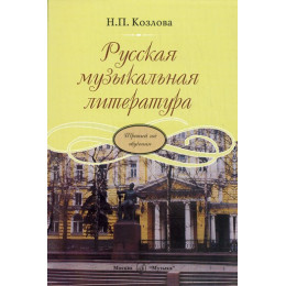 Изд-во Музыка Русская музыкальная литература: Третий год обучения предмету.... Изд-во Музыка Русская музыкальная литература: Третий год обучения предмету....