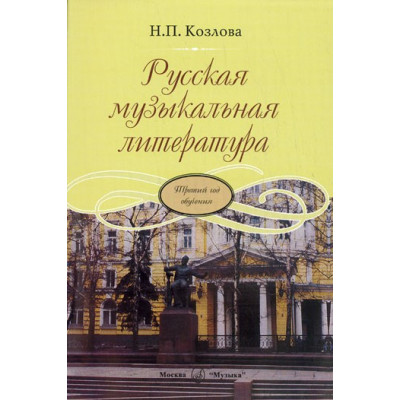Изд-во Музыка Русская музыкальная литература: Третий год обучения предмету.... Изд-во Музыка Русская музыкальная литература: Третий год обучения предмету....