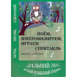 Дальний лес. Поём, импровизируем, играем спектакль месте с ребенком. Книга...