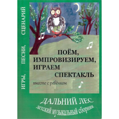 Дальний лес. Поём, импровизируем, играем спектакль месте с ребенком. Книга... Дальний лес. Поём, импровизируем, играем спектакль месте с ребенком. Книга...