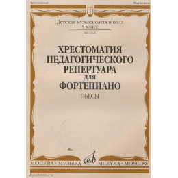 Изд-во Музыка Хрестоматия пед. реп. для ф-но. 5 кл. ДМШ. Пьесы /Сост. Н.... Изд-во Музыка Хрестоматия пед. реп. для ф-но. 5 кл. ДМШ. Пьесы /Сост. Н....