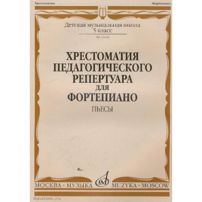 Изд-во Музыка Хрестоматия пед. реп. для ф-но. 5 кл. ДМШ. Пьесы /Сост. Н.... Изд-во Музыка Хрестоматия пед. реп. для ф-но. 5 кл. ДМШ. Пьесы /Сост. Н....