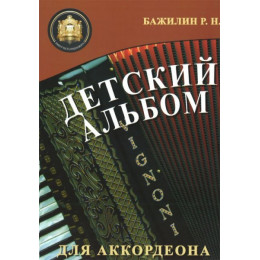 Изд-во Катанский Детский альбом для аккордеона, Р. Бажилин Изд-во Катанский Детский альбом для аккордеона, Р. Бажилин