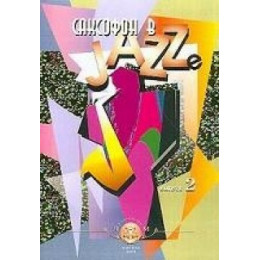 Изд-во Катанский Саксофон в джазе. Выпуск 2.,