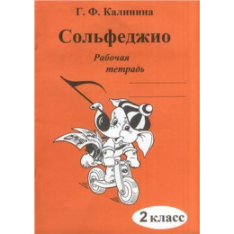 Изд-во Катанский Сольфеджио. Рабочая тетрадь. 2 Класс., Г. Ф. Калинина
