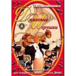 Изд-во Катанский Джазовые игрушки. Сборник джазовых пьес., Л. Пилипенко Изд-во Катанский Джазовые игрушки. Сборник джазовых пьес., Л. Пилипенко
