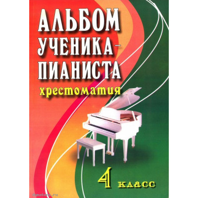 Книга с нотами / аккордами ИЗД-ВО ФЕНИКС Альбом ученика-пианиста. Хрестоматия. 4 класс. Книга с нотами / аккордами ИЗД-ВО ФЕНИКС Альбом ученика-пианиста. Хрестоматия. 4 класс.