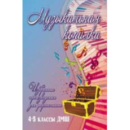 Книга с нотами / аккордами ИЗД-ВО ФЕНИКС Музыкальная копилка: избранные произведения для фортепиано: 4-5 классы ДМШ; авт. Барсукова Книга с нотами / аккордами ИЗД-ВО ФЕНИКС Музыкальная копилка: избранные произведения для фортепиано: 4-5 классы ДМШ; авт. Барсукова