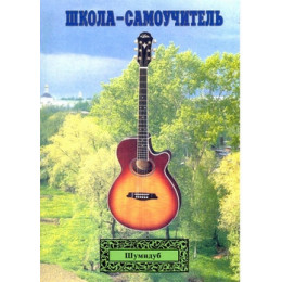 Изд-во Шумидуб Школа-самоучитель. 4 часть . А.Шумидуб. Изд-во Шумидуб Школа-самоучитель. 4 часть . А.Шумидуб.