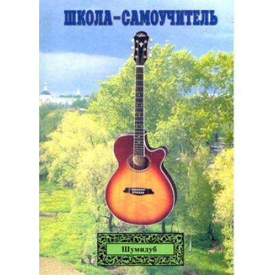 Изд-во Шумидуб Школа-самоучитель. 4 часть . А.Шумидуб.