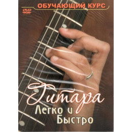 Гитара. Уроки мастера для начинающих DVD