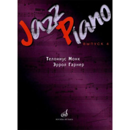 Изд-во Музыка Jazz Piano - сборник песен Вып. 4. Т.Монк,Э.Гарнер /Сост....