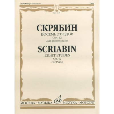 Изд-во Музыка Скрябин А. Восемь этюдов. Соч. 42. Для ф-но. - М.: Музыка,... Изд-во Музыка Скрябин А. Восемь этюдов. Соч. 42. Для ф-но. - М.: Музыка,...