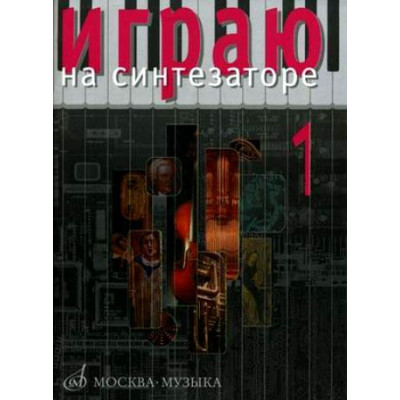 Изд-во Музыка Играю на синтезаторе. Вып.1: Хрестоматия педаг репертуара... Изд-во Музыка Играю на синтезаторе. Вып.1: Хрестоматия педаг репертуара...