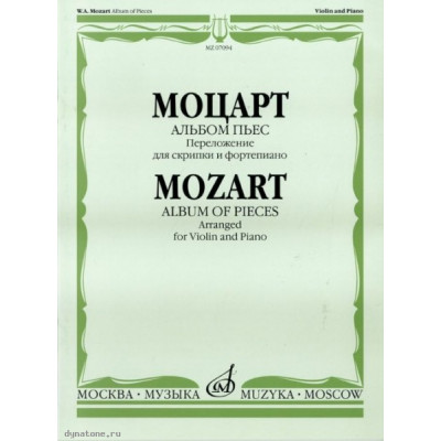 Изд-во Музыка Моцарт В.А. Альбом пьес: Перелож. для скрипки и ф-но.... Изд-во Музыка Моцарт В.А. Альбом пьес: Перелож. для скрипки и ф-но....