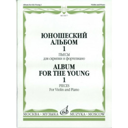 Изд-во Музыка Юношеский альбом. Вып. 1. Пьесы для скрипки и ф-но /Сост.... Изд-во Музыка Юношеский альбом. Вып. 1. Пьесы для скрипки и ф-но /Сост....