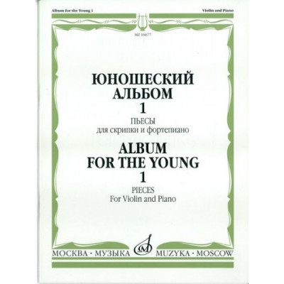Изд-во Музыка Юношеский альбом. Вып. 1. Пьесы для скрипки и ф-но /Сост.... Изд-во Музыка Юношеский альбом. Вып. 1. Пьесы для скрипки и ф-но /Сост....