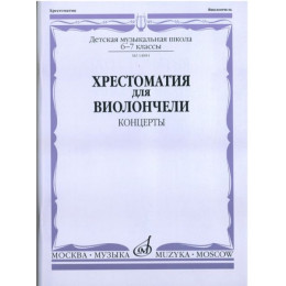 Изд-во Музыка Хрестоматия для виолончели. 6-7 кл. ДМШ. Концерты /Сост.... Изд-во Музыка Хрестоматия для виолончели. 6-7 кл. ДМШ. Концерты /Сост....