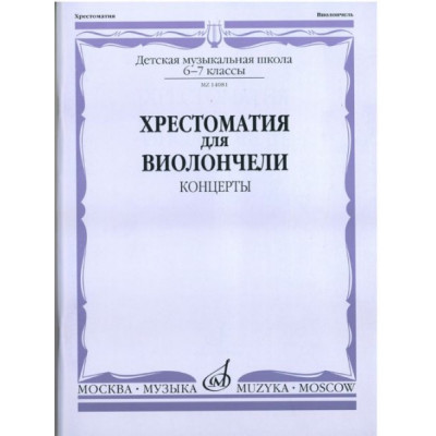 Изд-во Музыка Хрестоматия для виолончели. 6-7 кл. ДМШ. Концерты /Сост.... Изд-во Музыка Хрестоматия для виолончели. 6-7 кл. ДМШ. Концерты /Сост....