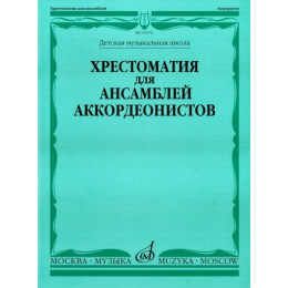 Изд-во Музыка Хрестоматия для ансамблей аккордеонистов. ДМШ /Сост. Г. Бойцова.... Изд-во Музыка Хрестоматия для ансамблей аккордеонистов. ДМШ /Сост. Г. Бойцова....