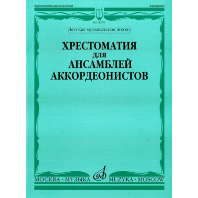 Изд-во Музыка Хрестоматия для ансамблей аккордеонистов. ДМШ /Сост. Г. Бойцова.... Изд-во Музыка Хрестоматия для ансамблей аккордеонистов. ДМШ /Сост. Г. Бойцова....