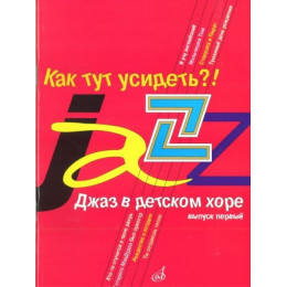 Изд-во Музыка Джаз в детском хоре. Вып. 1. Как тут усидеть?! Для младшего... Изд-во Музыка Джаз в детском хоре. Вып. 1. Как тут усидеть?! Для младшего...