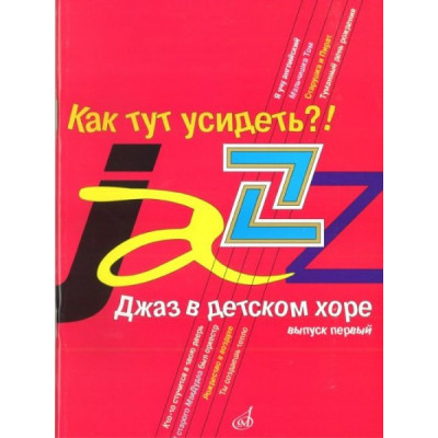 Изд-во Музыка Джаз в детском хоре. Вып. 1. Как тут усидеть?! Для младшего... Изд-во Музыка Джаз в детском хоре. Вып. 1. Как тут усидеть?! Для младшего...