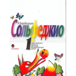 Изд-во Музыка Барабошкина А. Сольфеджио 1 кл. - М.: Музыка - 72стр Изд-во Музыка Барабошкина А. Сольфеджио 1 кл. - М.: Музыка - 72стр