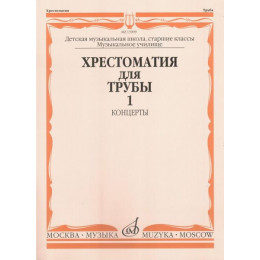 Изд-во Музыка Хрестоматия для трубы. Ч. 1. Ст.кл. ДМШ, муз.училище /Сост.... Изд-во Музыка Хрестоматия для трубы. Ч. 1. Ст.кл. ДМШ, муз.училище /Сост....