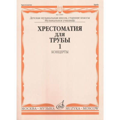 Изд-во Музыка Хрестоматия для трубы. Ч. 1. Ст.кл. ДМШ, муз.училище /Сост.... Изд-во Музыка Хрестоматия для трубы. Ч. 1. Ст.кл. ДМШ, муз.училище /Сост....