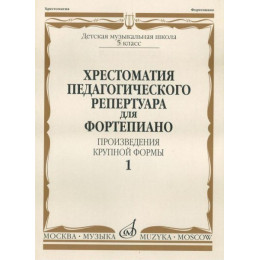 Изд-во Музыка Хрестоматия педагогического репертуара для фортепиано. ПКФ.... Изд-во Музыка Хрестоматия педагогического репертуара для фортепиано. ПКФ....