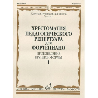 Изд-во Музыка Хрестоматия педагогического репертуара для фортепиано. ПКФ.... Изд-во Музыка Хрестоматия педагогического репертуара для фортепиано. ПКФ....
