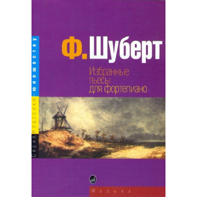 Изд-во Музыка Шуберт Ф. Избранные пьесы для ф-но Изд-во Музыка Шуберт Ф. Избранные пьесы для ф-но