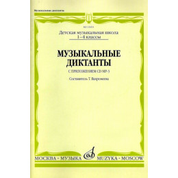 Изд-во Музыка Музыкальные диктанты: I-IV классы детских музыкальных... Изд-во Музыка Музыкальные диктанты: I-IV классы детских музыкальных...