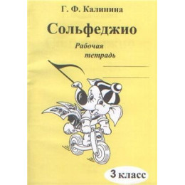 Изд-во Катанский Сольфеджио. Рабочая тетрадь. 3 Класс., Г. Ф. Калинина