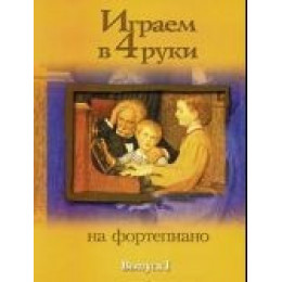 Изд-во Катанский Играем в четыре руки. Выпуск 1., Катанский В.М.