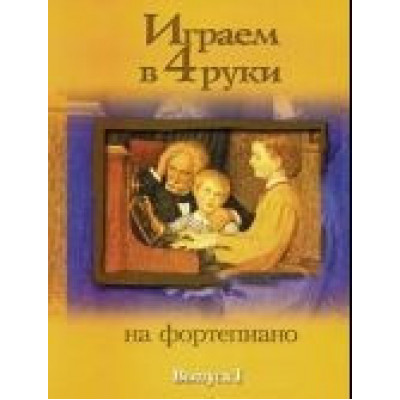 Изд-во Катанский Играем в четыре руки. Выпуск 1., Катанский В.М.