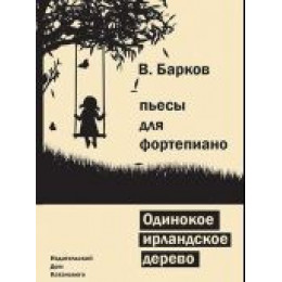 Изд-во Катанский Одинокое ирландское дерево, B. Барков Изд-во Катанский Одинокое ирландское дерево, B. Барков