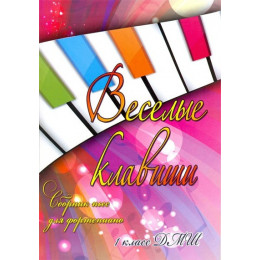 Книга с нотами / аккордами ИЗД-ВО ФЕНИКС Веселые клавиши. Сборник пьес для фортепиано. 1 класс ДМШ