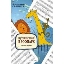 Книга с нотами / аккордами ИЗД-ВО ФЕНИКС Путешествие в зоопарк: нотный сборник; авт. Еремеева Книга с нотами / аккордами ИЗД-ВО ФЕНИКС Путешествие в зоопарк: нотный сборник; авт. Еремеева