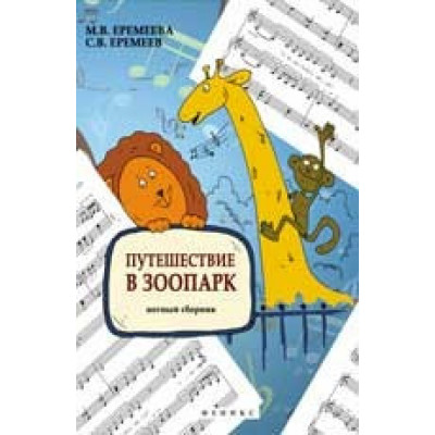 Книга с нотами / аккордами ИЗД-ВО ФЕНИКС Путешествие в зоопарк: нотный сборник; авт. Еремеева Книга с нотами / аккордами ИЗД-ВО ФЕНИКС Путешествие в зоопарк: нотный сборник; авт. Еремеева