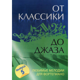 Книга с нотами / аккордами ИЗД-ВО ФЕНИКС От классики до джаза: любимые мелодии для фортепиано: вып. 5. авт. Сазонова Книга с нотами / аккордами ИЗД-ВО ФЕНИКС От классики до джаза: любимые мелодии для фортепиано: вып. 5. авт. Сазонова