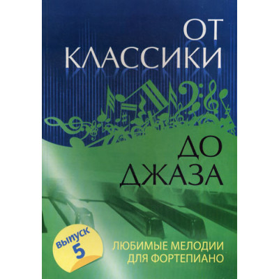 Книга с нотами / аккордами ИЗД-ВО ФЕНИКС От классики до джаза: любимые мелодии для фортепиано: вып. 5. авт. Сазонова Книга с нотами / аккордами ИЗД-ВО ФЕНИКС От классики до джаза: любимые мелодии для фортепиано: вып. 5. авт. Сазонова
