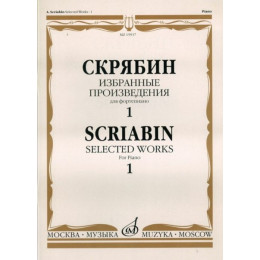 Изд-во Музыка Скрябин А. Избранные произведения для фортепиано. Вып. 1.... Изд-во Музыка Скрябин А. Избранные произведения для фортепиано. Вып. 1....