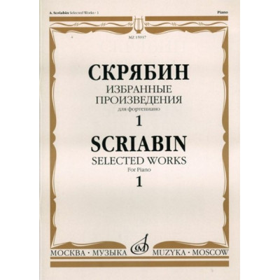 Изд-во Музыка Скрябин А. Избранные произведения для фортепиано. Вып. 1.... Изд-во Музыка Скрябин А. Избранные произведения для фортепиано. Вып. 1....